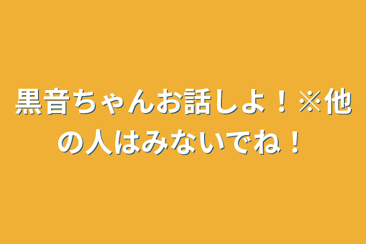 「黒音ちゃんお話しよ！※他の人はみないでね！」のメインビジュアル