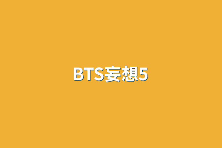 「BTS妄想5」のメインビジュアル