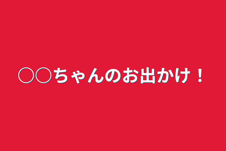 「○○ちゃんのお出かけ！」のメインビジュアル