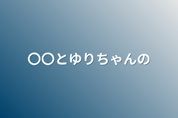 「〇〇とゆりちゃんの」のメインビジュアル