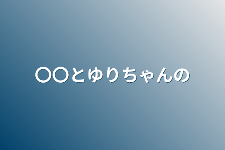 「〇〇とゆりちゃんの」のメインビジュアル