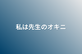 私は先生のオキニ