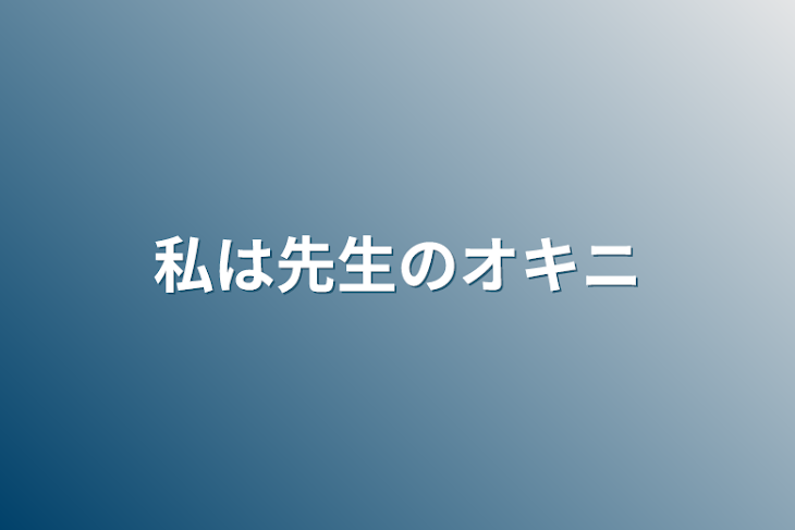 「私は先生のオキニ」のメインビジュアル