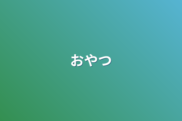 「おやつ」のメインビジュアル