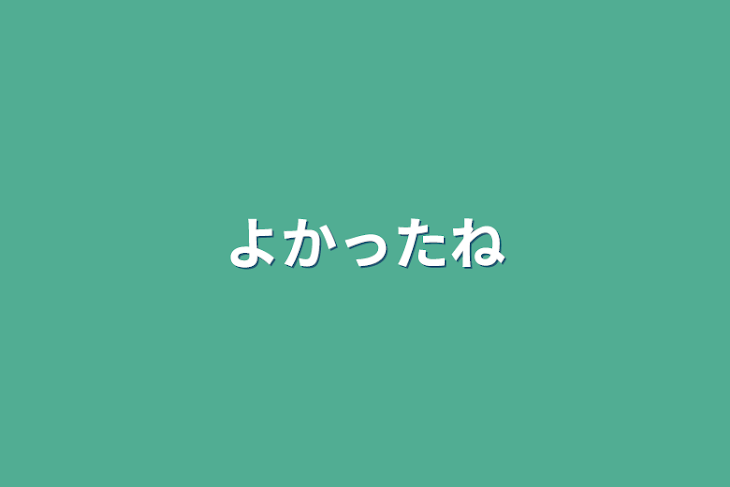 「よかったね」のメインビジュアル