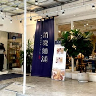 大師兄銷魂麵舖(信義店)