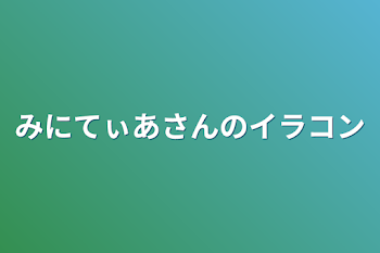 みにてぃあさんのイラコン