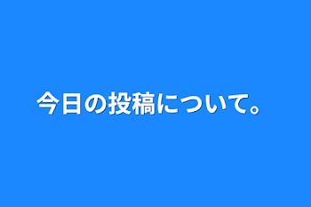 今日の投稿について。