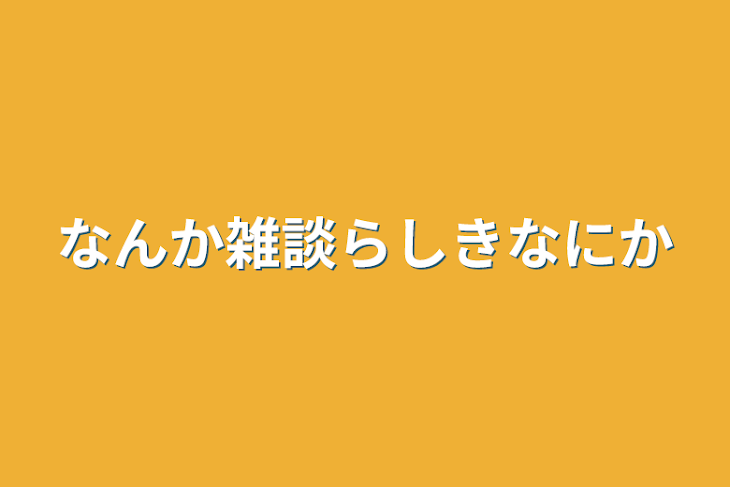 「なんか雑談らしきなにか」のメインビジュアル