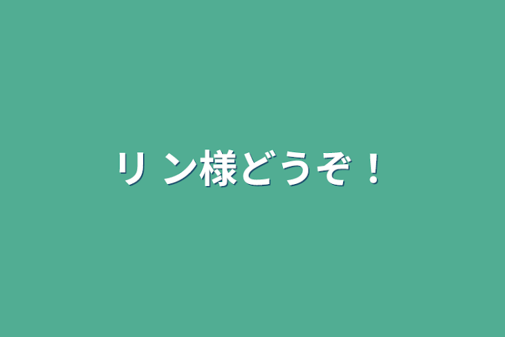 「リ     ン様どうぞ！」のメインビジュアル