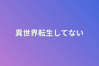 異世界転生してない