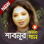 Cover Image of Download শাবনুর এর সিনেমার গান | Shabnur Movie Songs Video 1.0 APK