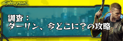 サイバーパンク_調査：ダーリン、今どこに？