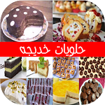 حلويات خديجه  دون إنترنت 2016 Apk