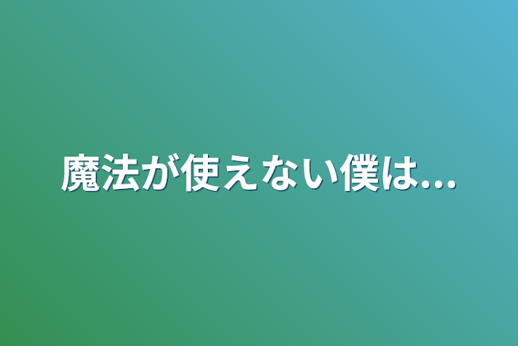 「魔法が使えない僕は...」のメインビジュアル