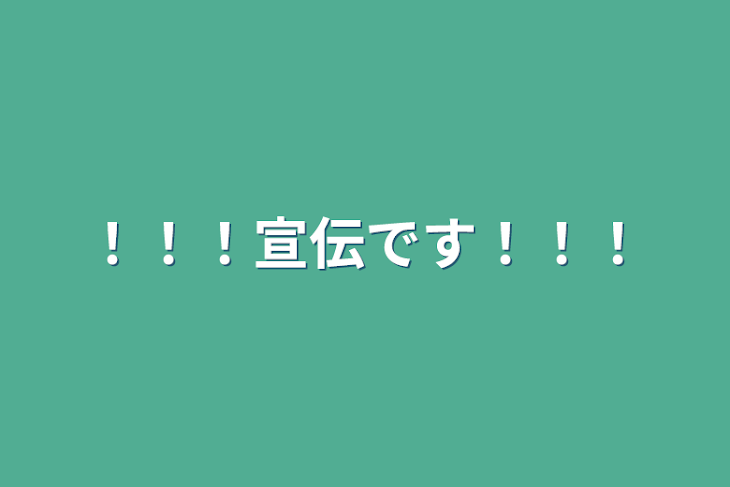 「！！！宣伝です！！！」のメインビジュアル