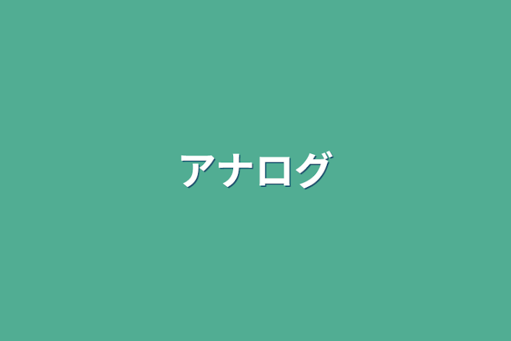 「アナログ」のメインビジュアル