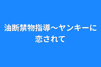 「油断禁物指導〜ヤンキーに恋されて」のメインビジュアル