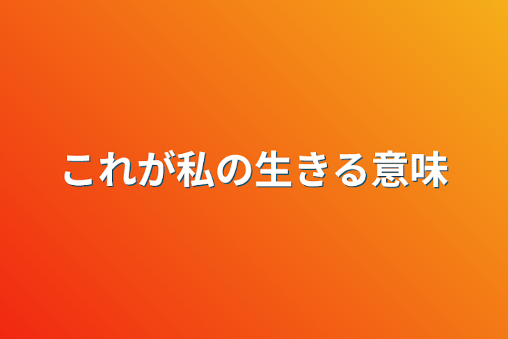 「これが私の生きる意味」のメインビジュアル