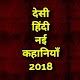 Download Desi Hindi Nayi Kahaniya 2018 For PC Windows and Mac 1.0