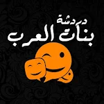 Cover Image of Unduh شات دردشة بنات العرب 1.2 APK