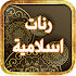 رنات اسلاميه بدون نت صوت عالي1.1