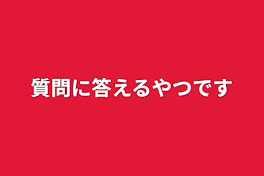 質問に答えるやつです