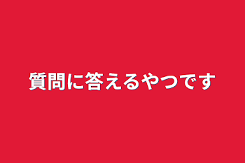 質問に答えるやつです