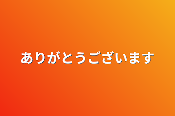 ありがとうございます