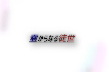 「霊からなる徒世」のメインビジュアル