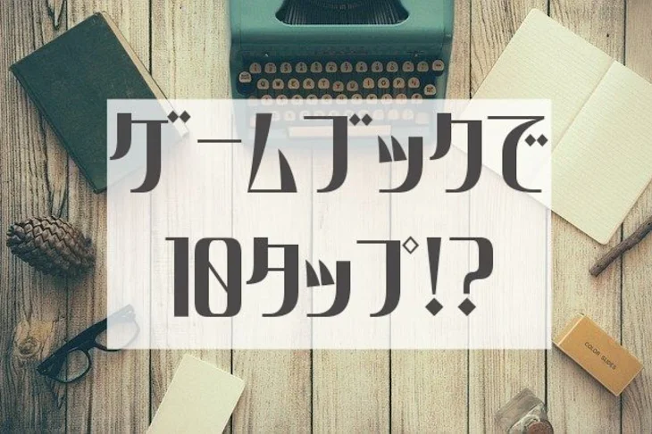 「[完]ゲームブックで10タップ！？」のメインビジュアル