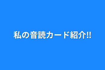 私の音読カード紹介‼️