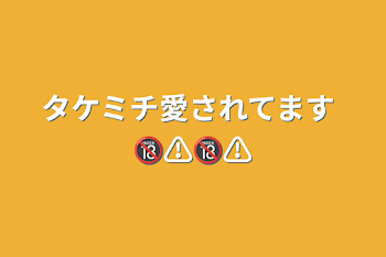 「タケミチ愛されてます 🔞⚠️🔞⚠️」のメインビジュアル