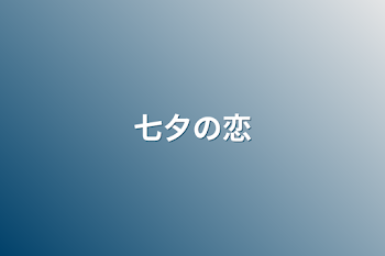 「七夕の恋」のメインビジュアル