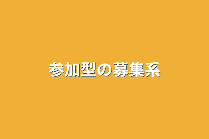 「参加型の募集系」のメインビジュアル