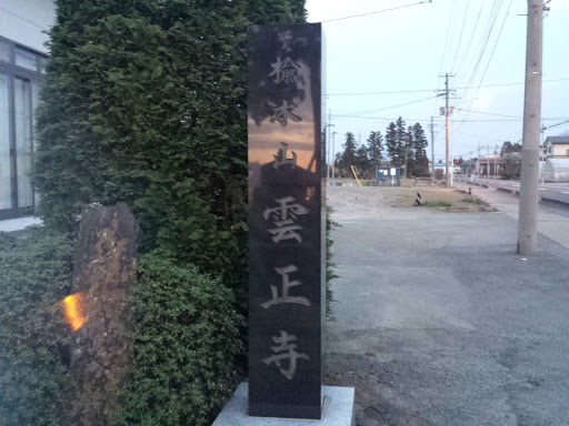 雲正寺 碑