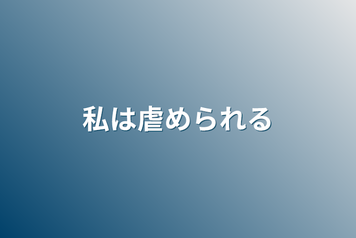 「私は虐められる」のメインビジュアル