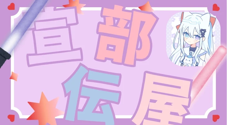 「宣伝部屋」のメインビジュアル