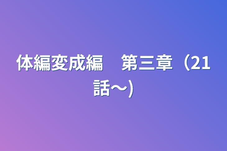 「体編変成編　第三章（21話〜)」のメインビジュアル