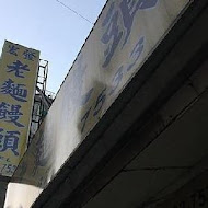 宏發老麵饅頭店