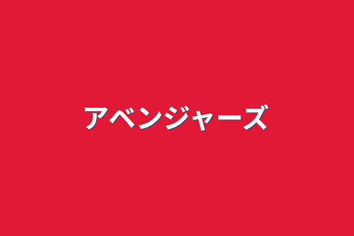 「アベンジャーズ」のメインビジュアル