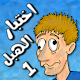 لعبة اختبار الهبل 1 Download on Windows