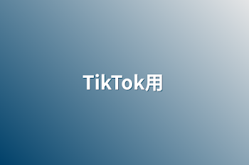 TikTok用