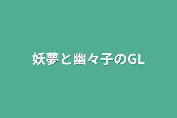 「妖夢と幽々子のGL」のメインビジュアル