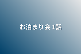 お泊まり会  1話