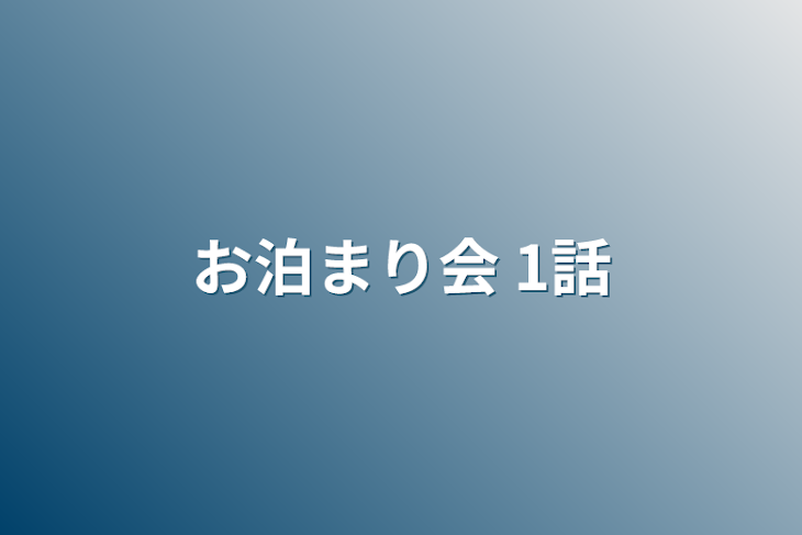 「お泊まり会  1話」のメインビジュアル