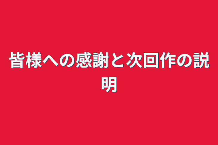 「皆様への感謝と次回作の説明」のメインビジュアル