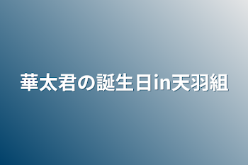 華太君の誕生日in天羽組