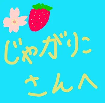 じゃがりこ🌸🍓さんへ