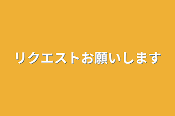 リクエストお願いします